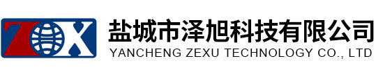 鹽城市澤旭科技有限公司